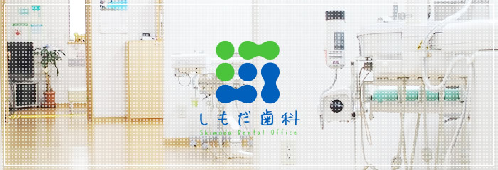 しもだ歯科