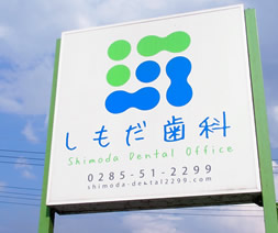 しもだ歯科