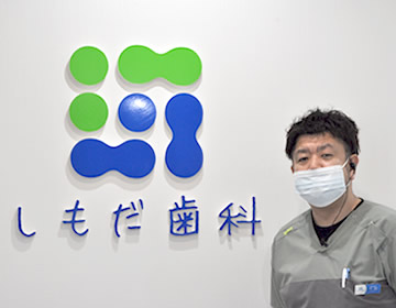 しもだ歯科 院長 下田 修久